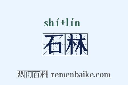 石林是什么意思的图片